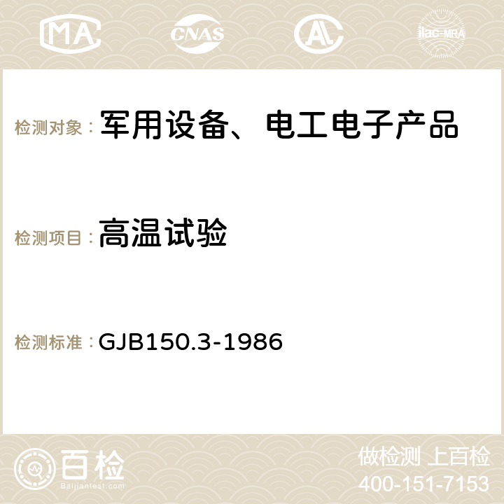 高温试验 军用设备环境试验方法 高温试验 GJB150.3-1986