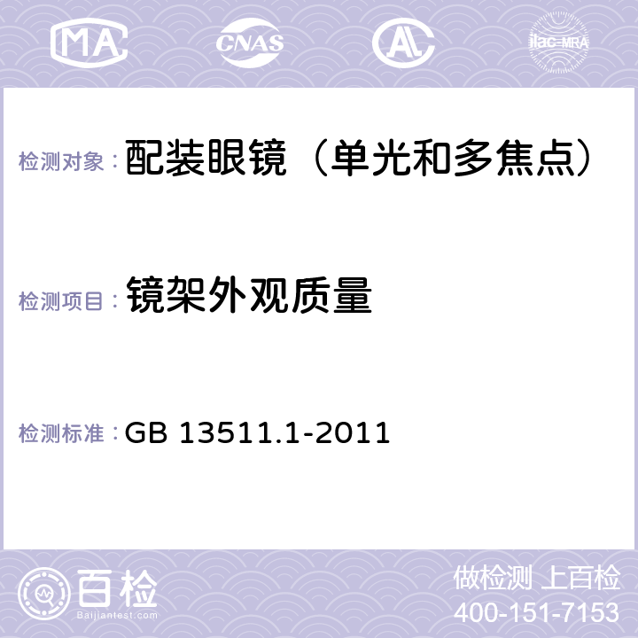 鏡架外觀質量 配裝眼鏡 第1部分：單光和多焦點 GB 13511.1-2011 5.4