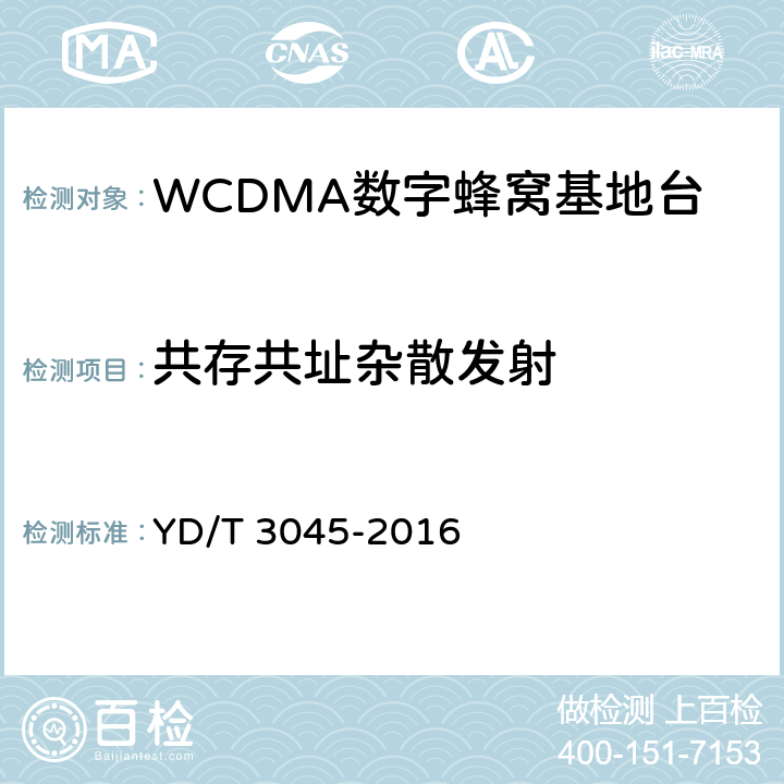 共存共址杂散发射 YD/T 3045-2016 900MHz WCDMA数字蜂窝移动通信网 无线接入子系统设备技术要求与测试方法