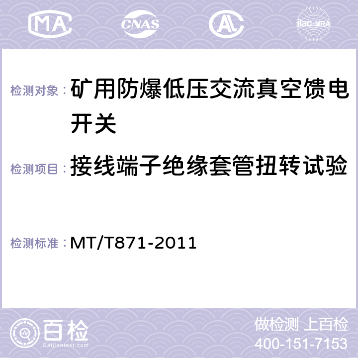 接线端子绝缘套管扭转试验 矿用防爆低压交流真空馈电开关 MT/T871-2011