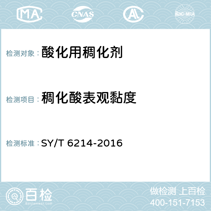 稠化酸表观黏度 稠化酸用稠化剂 SY/T 6214-2016 7.5