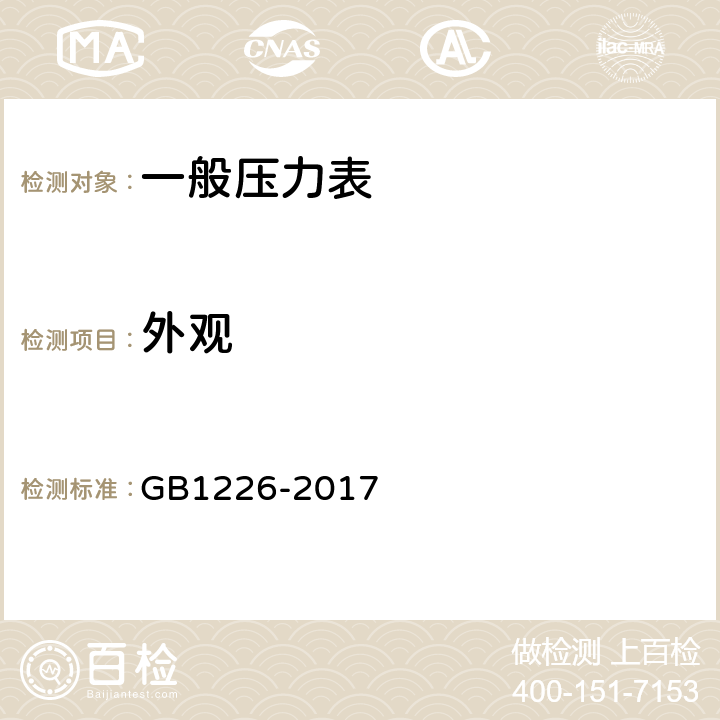 外观 一般压力表 GB1226-2017 5.11