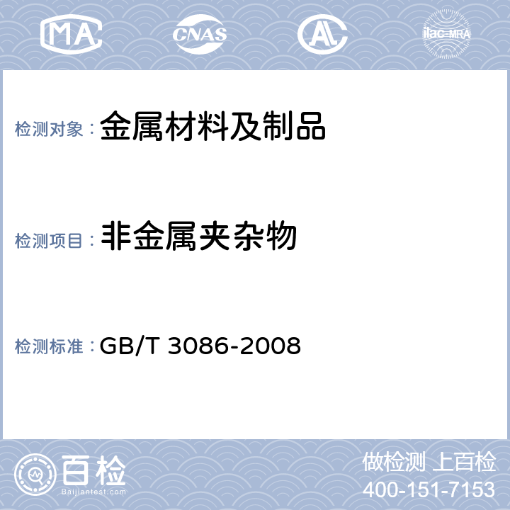 非金属夹杂物 高碳铬不锈轴承钢 GB/T 3086-2008 6.9，附录B