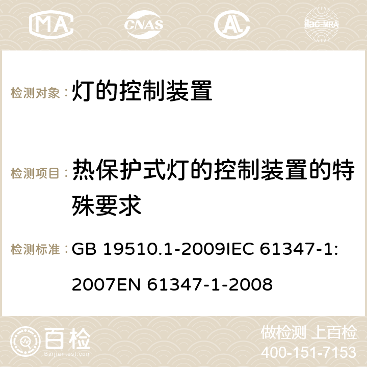 热保护式灯的控制装置的特殊要求 灯的控制装置 第1部分：一般要求和安全要求 GB 19510.1-2009IEC 61347-1:2007EN 61347-1-2008 附录B