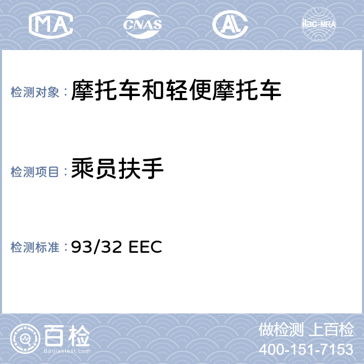 乘员扶手 93/32 EEC 摩托车  全参数