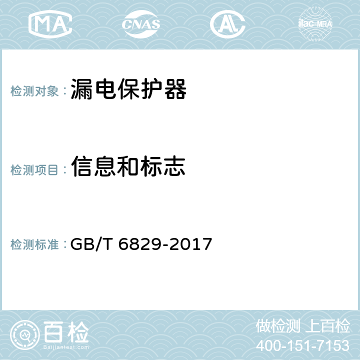 信息和标志 剩余电流动作保护电器（RCD）的一般要求 GB/T 6829-2017 8.1
