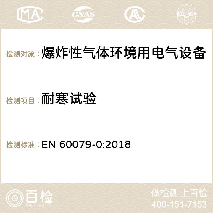 耐寒试验 爆炸性环境设备 通用要求 EN 60079-0:2018 26.9
