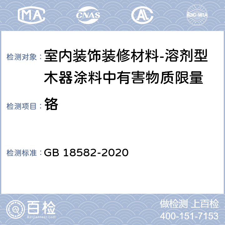 铬 建筑用墙面涂料中有害物质限量 GB 18582-2020