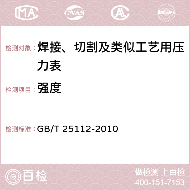 强度 焊接、切割及类似工艺用压力表 GB/T 25112-2010 5.2.1.2