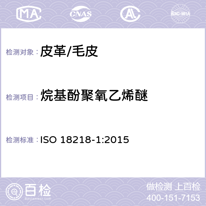 烷基酚聚氧乙烯醚 皮革-烷基苯酚聚氧乙烯醚的测定-第1部分：直接法 ISO 18218-1:2015