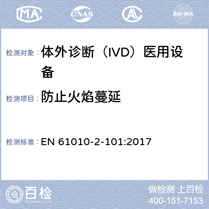 防止火焰蔓延 测量、控制和实验室用电气设备的安全要求. 第2-101部分：体外诊断（IVD）医用设备的专用要求 EN 61010-2-101:2017 9