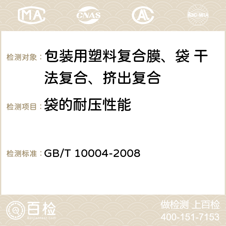 袋的耐压性能 包装用塑料复合膜、袋 干法复合、挤出复合 GB/T 10004-2008 5.4.6