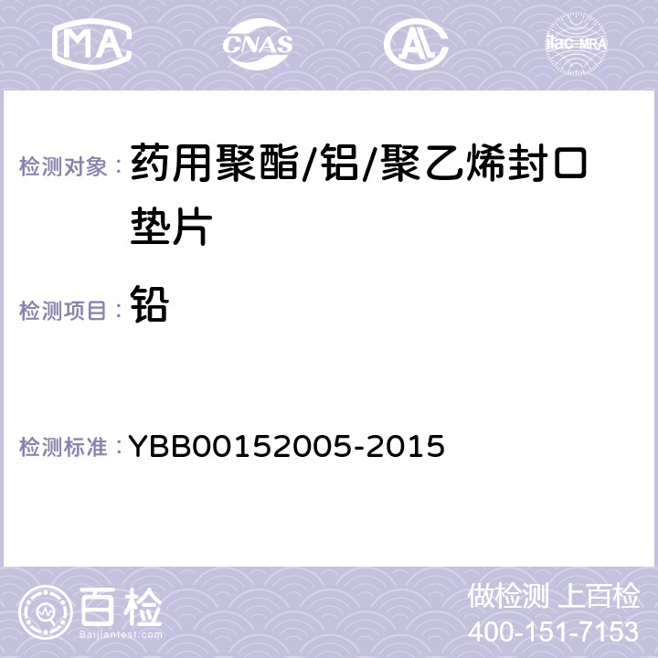 铅 52005-2015 药用聚酯/铝/聚乙烯封口垫片 YBB001