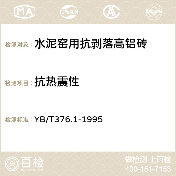 抗热震性 耐火制品抗热震性试验方法(水急冷法) YB/T376.1-1995 6.6