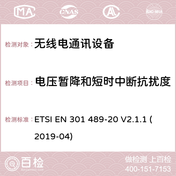 电压暂降和短时中断抗扰度 无线电设备和服务的电磁兼容性（EMC）标准；第20部分：移动卫星服务（MSS）中使用的移动地球站（MES）的特定条件；涵盖2014/53/EU指令第3.1(b)条基本要求的协调标准 ETSI EN 301 489-20 V2.1.1 (2019-04)