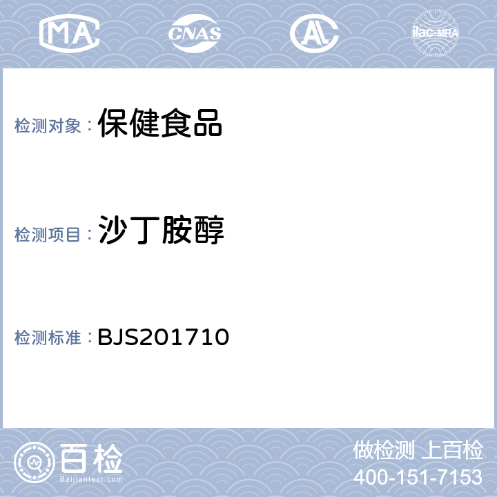 沙丁胺醇 国家食品药品监督管理总局 食品补充检验方法2017年第138号 保健食品中75种非法添加化学药物的检测 BJS201710