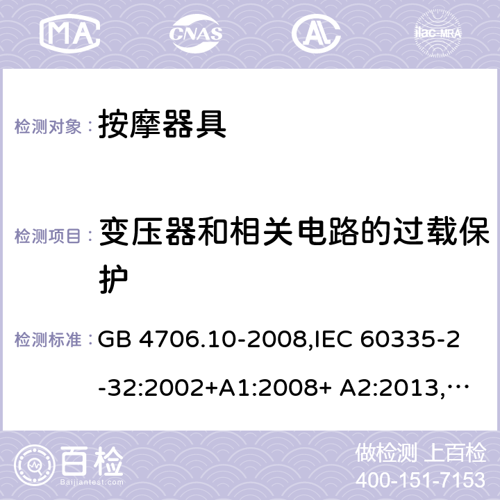 变压器和相关电路的过载保护 家用和类似用途电器的安全 按摩器具的特殊要求 GB 4706.10-2008,IEC 60335-2-32:2002+A1:2008+ A2:2013,EN 60335-2-32:2003+A1:2008+ A2:2015 17