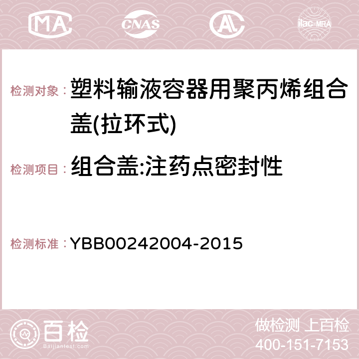 组合盖:注药点密封性 塑料输液容器用聚丙烯组合盖(拉环式) YBB00242004-2015