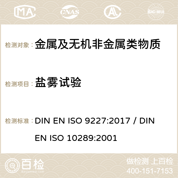 盐雾试验 人造环境中的腐蚀试验-盐雾试验 / 在金属衬底上金属和其他无机覆层的腐蚀试验的方法用于腐蚀试验的试验样品和生产产品分级 DIN EN ISO 9227:2017 / DIN EN ISO 10289:2001