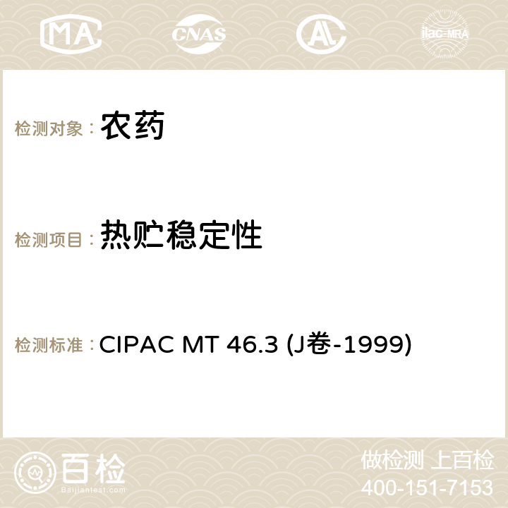 热贮稳定性 加速贮存试验 CIPAC MT 46.3 (J卷-1999)