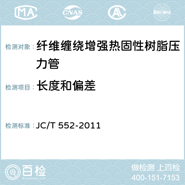 长度和偏差 纤维缠绕增强热固性树脂压力管 JC/T 552-2011 附录B