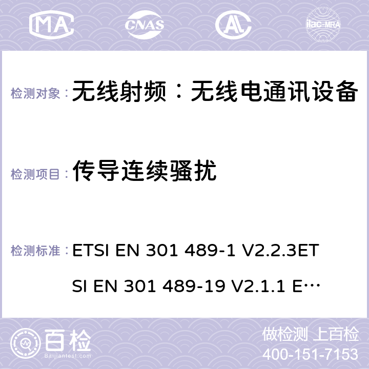 传导连续骚扰 无线通信设备电磁兼容性要求和测量方法第24 部分：个人手持无线通信设备（IMT-2000 CDMA）及其附属设备的电磁兼容性要求和测量方法 ETSI EN 301 489-1 V2.2.3
ETSI EN 301 489-19 V2.1.1 
ETSI EN 301 489-52 V1.1.0 7.1