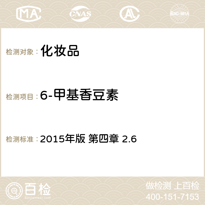 6-甲基香豆素 《化妝品安全技術規范》 2015年版 第四章 2.6