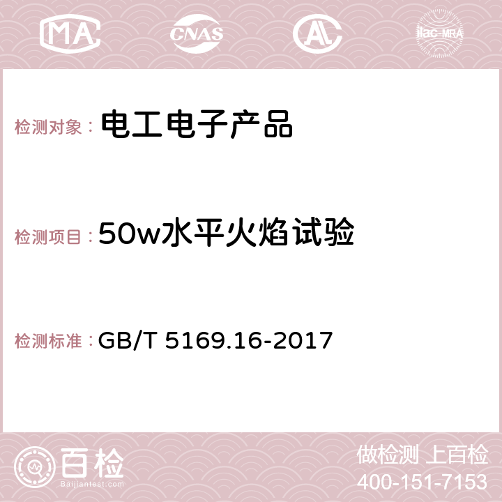 50w水平火焰试验 GB/T 5169.16-2017 电工电子产品着火危险试验 第16部分：试验火焰 50W水平与垂直火焰试验方法