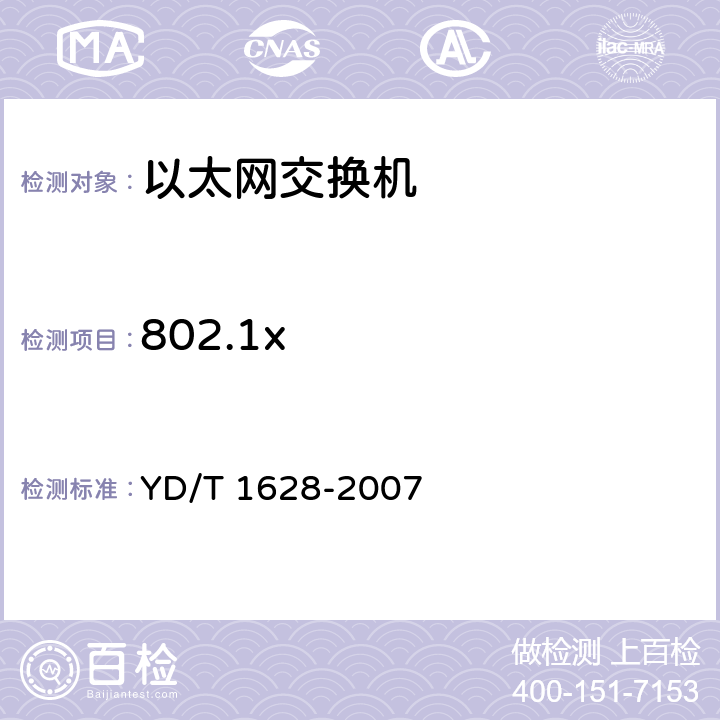 802.1x YD/T 1628-2007 以太网交换机设备安全测试方法