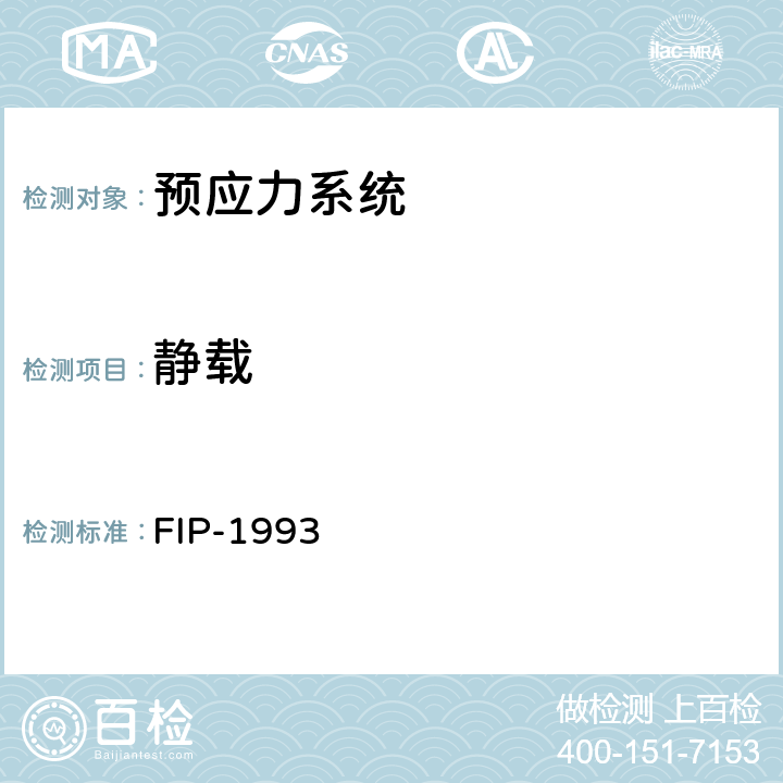 静载 《后张预应力体系验收建议》 FIP-1993 5.2.1