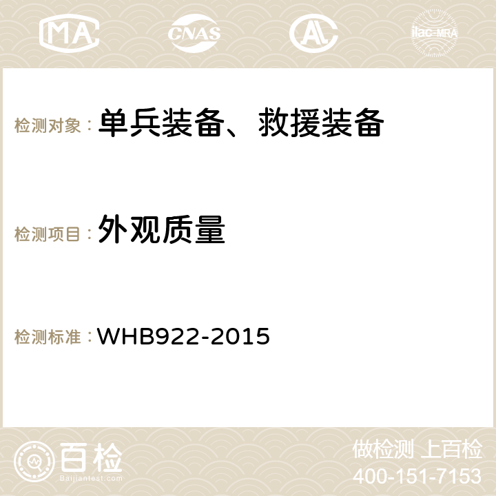 外观质量 HB 922-2015 15武警充气式救生衣制造与验收技术条件 WHB922-2015 3