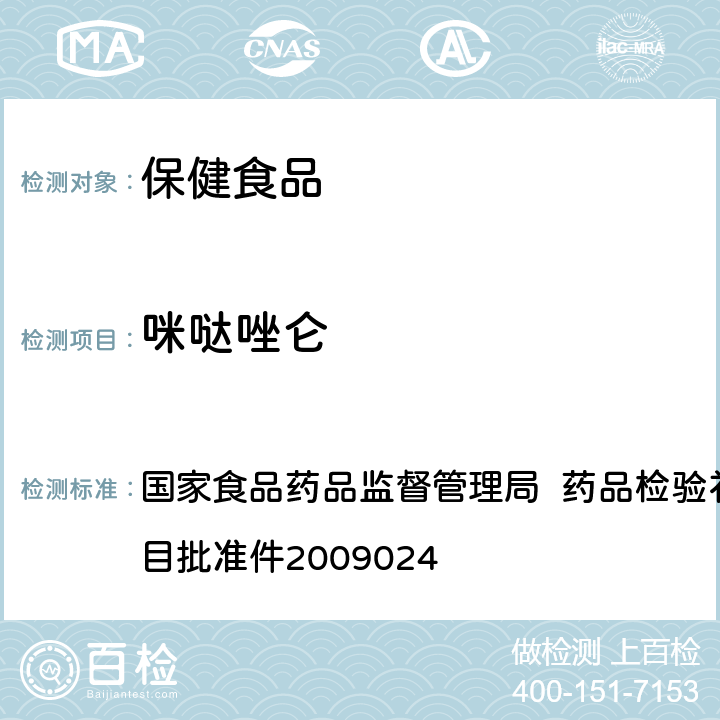 咪哒唑仑 国家食品药品监督管理局 药品检验补充检验方法和检验项目批准件2009024 国家食品药品监督管理局 药品检验补充检验方法和检验项目批准件2009024