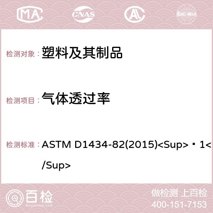 气体透过率 ASTM D1434-82 塑料薄膜和薄片透气性能的测试方法 (2015)<Sup>Ɛ1</Sup>