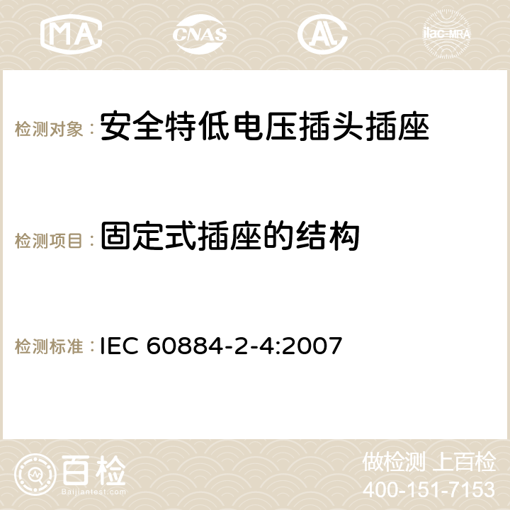 固定式插座的结构 家用和类似用途插头插座 第2-4部分：安全特低电压(SELV)插头插座的特殊要求 IEC 60884-2-4:2007 13