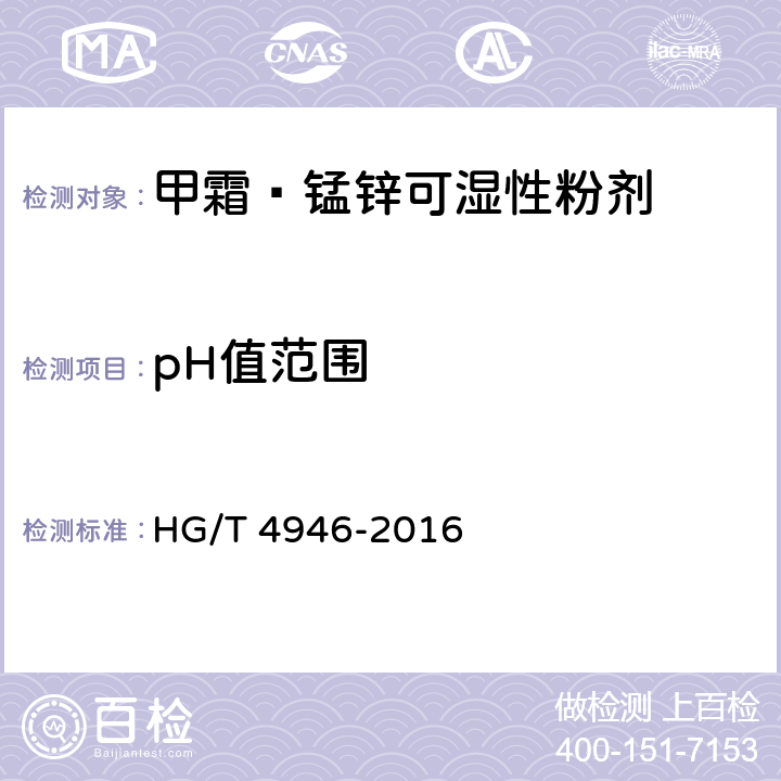 pH值范围 《甲霜·锰锌可湿性粉剂》 HG/T 4946-2016 4.9