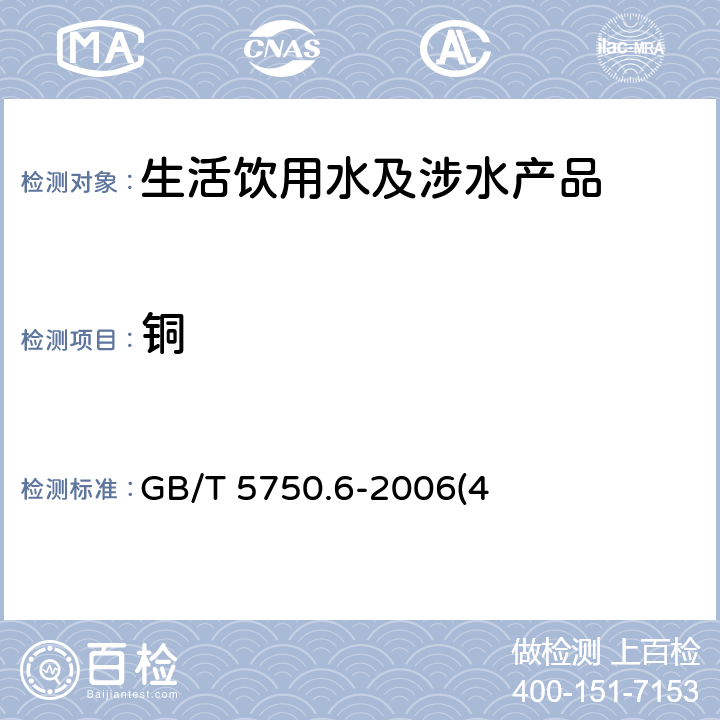 铜 生活饮用水标准检验方法 金属指标 GB/T 5750.6-2006(4)
