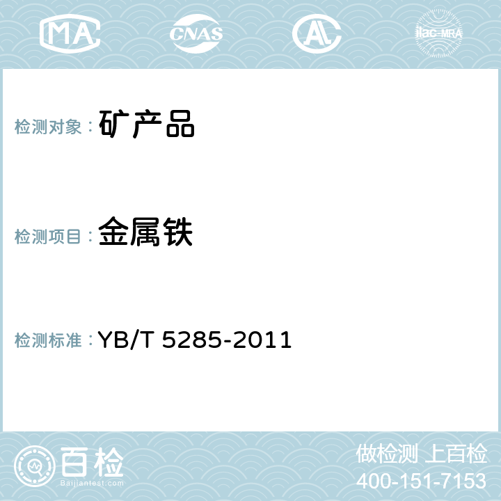 金属铁 酸溶性钛渣 YB/T 5285-2011 附录B