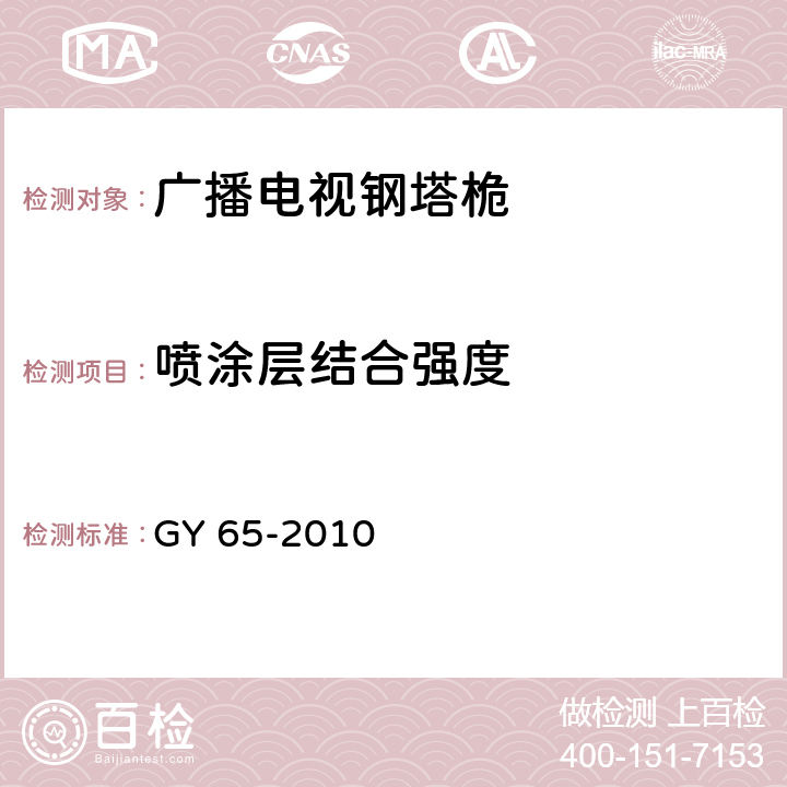 喷涂层结合强度 广播电视钢塔桅制造技术条件 GY 65-2010 5.3