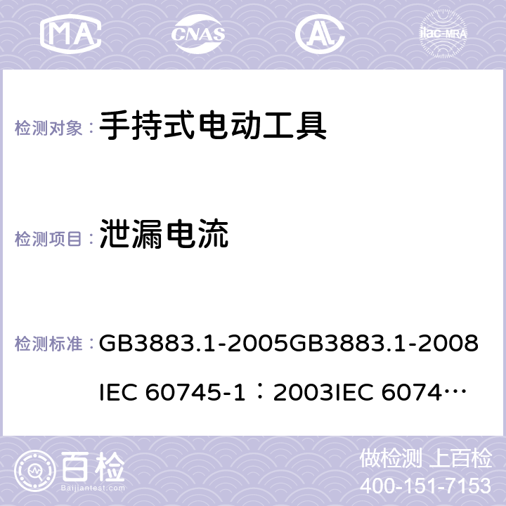 泄漏电流 《手持式电动工具的安全 第一部分：通用要求》 GB3883.1-2005
GB3883.1-2008
IEC 60745-1：2003
IEC 60745-1：2006 13