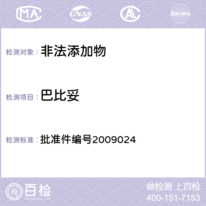 巴比妥 《國家食品藥品監督管理局藥品檢驗補充檢驗方法和檢驗項目批準件》 批準件編號2009024