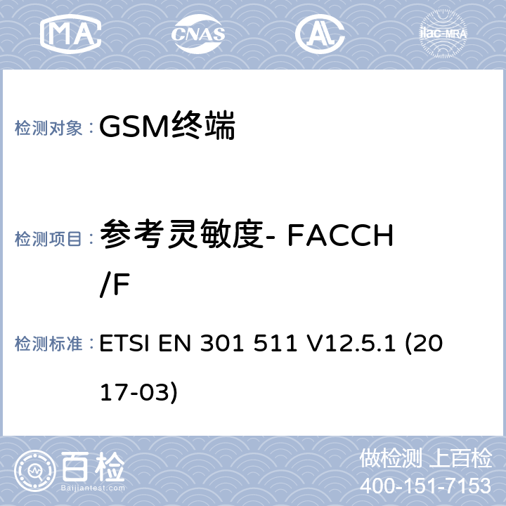 参考灵敏度- FACCH/F 全球移动通信系统（GSM）； 移动台（MS）设备； 涵盖基本要求的统一标准 指令2014/53 / EU第3.2条 ETSI EN 301 511 V12.5.1 (2017-03) 4.2.43