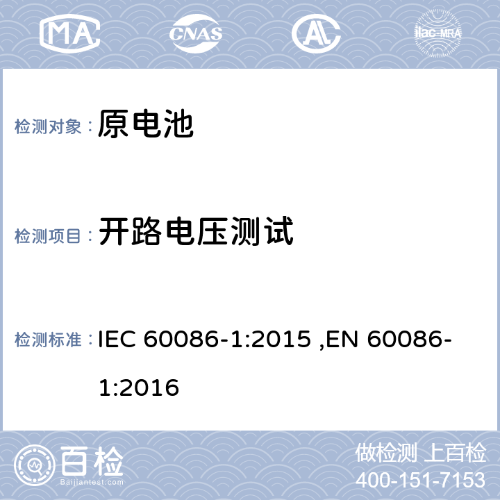 开路电压测试 原电池 第1部分:总则 IEC 60086-1:2015 ,EN 60086-1:2016 5.5