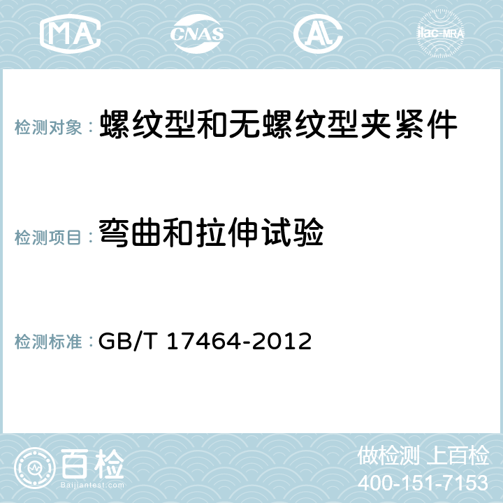 弯曲和拉伸试验 连接器件 电气铜导线 螺纹型和无螺纹型夹紧件的安全要求　适用于0.2mm2以上至35mm2（包括）导线的夹紧件的通用要求和特殊要求 GB/T 17464-2012 9.4、9.5、9.6