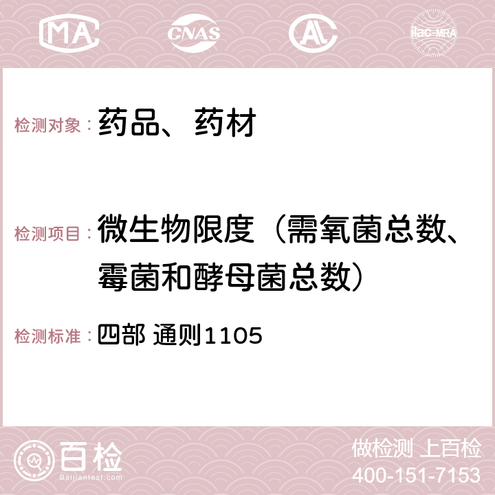 微生物限度（需氧菌总数、霉菌和酵母菌总数） 中华人民共和国药典 2020年版 四部 通则1105