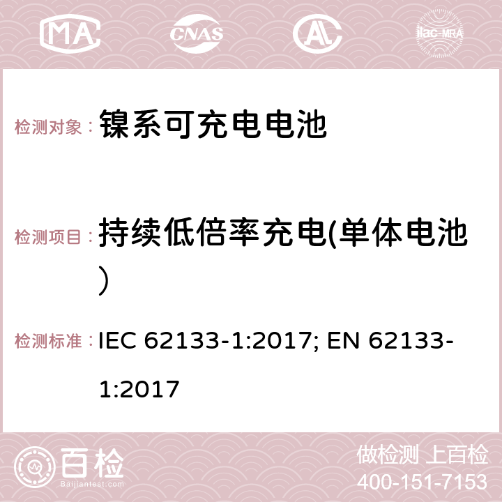 持续低倍率充电(单体电池） 二次电芯及电池含碱性或其他非酸性电解液-对于使用在便携式产品中的便携式封闭电芯或由其组成的电池的安全性要求 -第一部分-镍系 IEC 62133-1:2017; EN 62133-1:2017 7.2.1