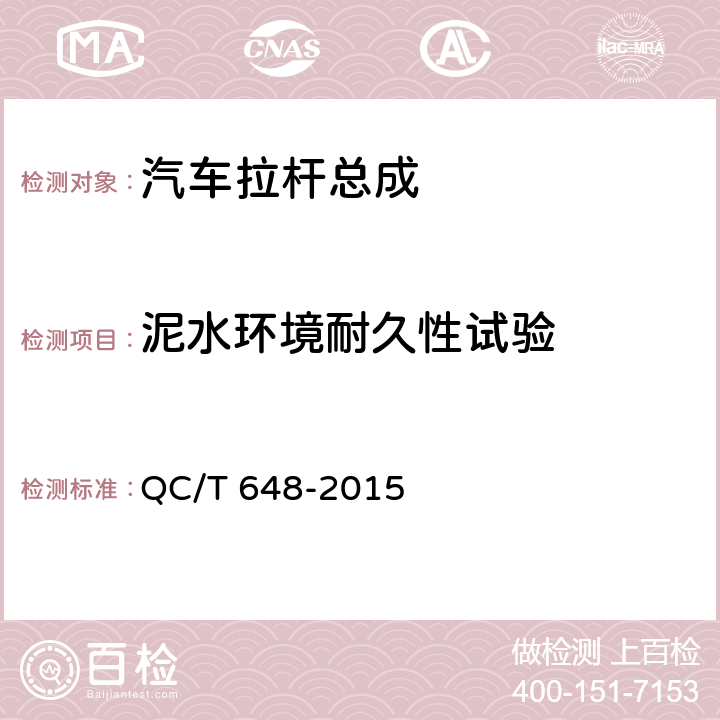 泥水环境耐久性试验 汽车转向拉杆总成性能要求及台架试验方法 QC/T 648-2015 5.6.2