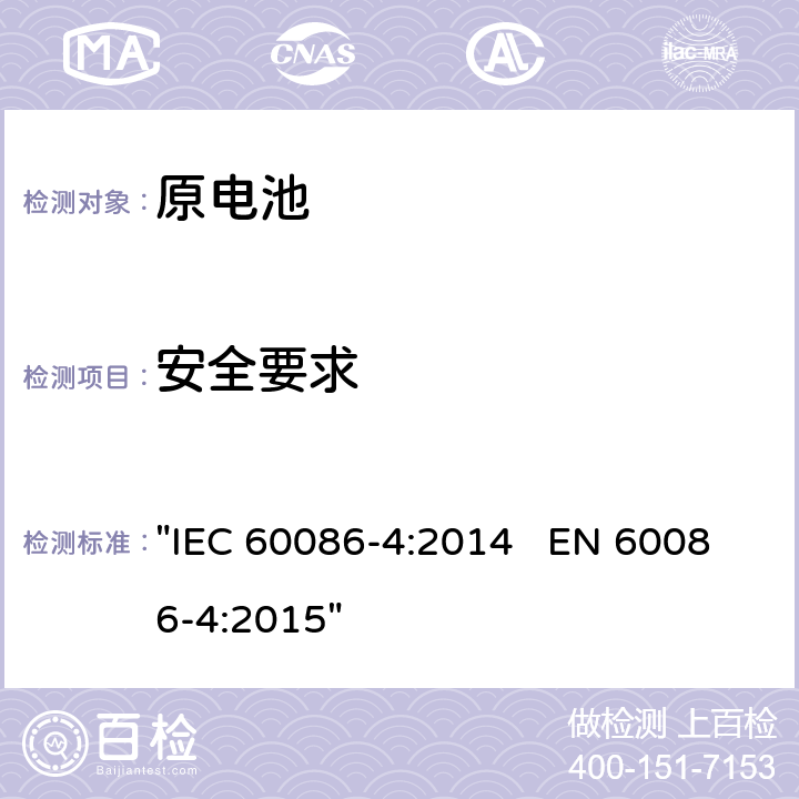 安全要求 原电池 第4部分:锂电池的安全要求 "IEC 60086-4:2014 EN 60086-4:2015" 4
