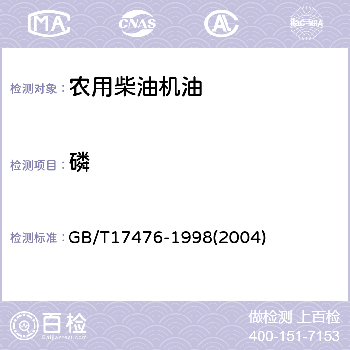 磷 《使用过的润滑油中添加剂元素、磨损金属和污染物以及基础油中某些元素测定法(电感耦合等离子体发射光谱法)》 GB/T17476-1998(2004)