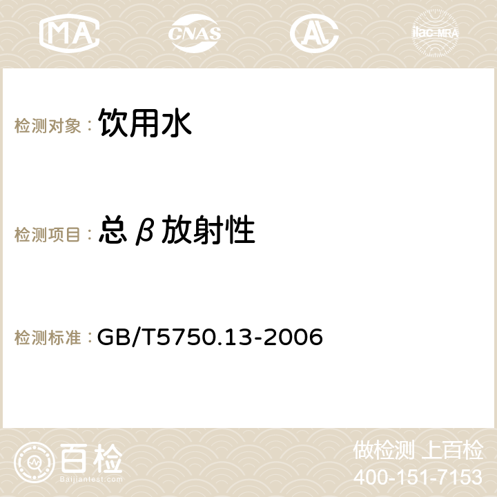 总β放射性 生活饮用水标准检验方法 放射性指标 GB/T5750.13-2006 薄样法2.1