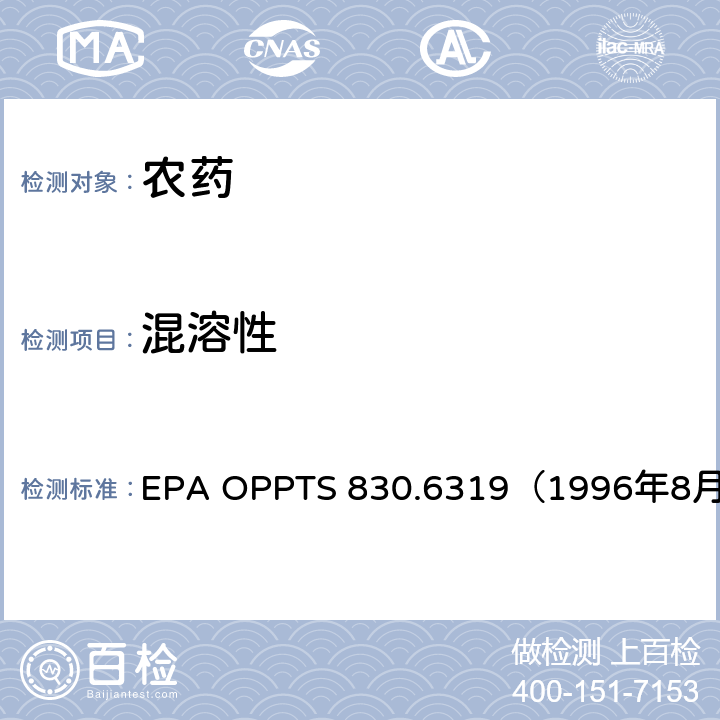 混溶性 EPA OPPTS 830.6319（1996年8月） 美国环境保护署 产品性质测试准则  